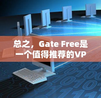 总之，Gate Free是一个值得推荐的VPN服务，适合需要流媒体、游戏、视频会议等多方面的用户。如果你正在寻找一个免费且功能强大的VPN，Gate Free是一个不错的选择
