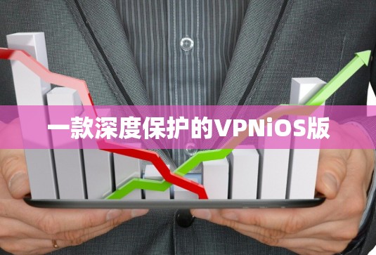 一款深度保护的VPNiOS版