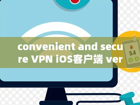 convenient and secure VPN iOS客户端 version