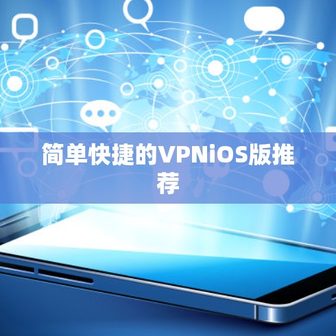 简单快捷的VPNiOS版推荐