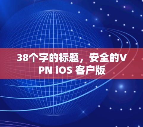 38个字的标题，安全的VPN iOS 客户版