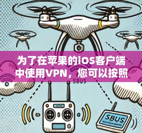 为了在苹果的iOS客户端中使用VPN，您可以按照以下步骤操作