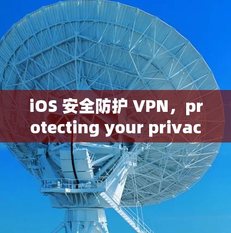 iOS 安全防护 VPN，protecting your privacy with VPN in iOS