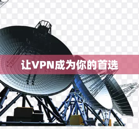 让VPN成为你的首选