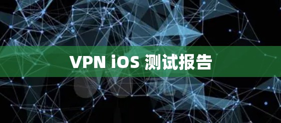 VPN iOS 测试报告