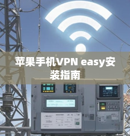 苹果手机VPN easy安装指南