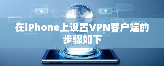 在iPhone上设置VPN客户端的步骤如下