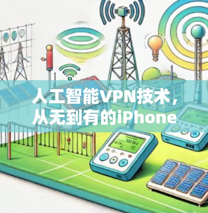 人工智能VPN技术，从无到有的iPhone教程