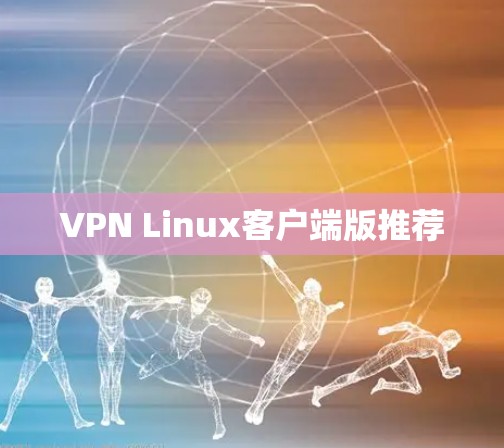 VPN Linux客户端版推荐