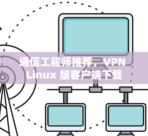 通信工程师推荐，VPN Linux 版客户端下载