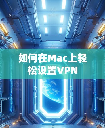如何在Mac上轻松设置VPN