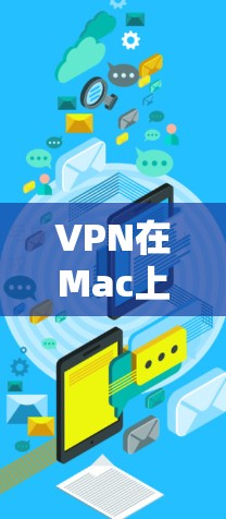 VPN在Mac上支持多种版本，以下是常见的VPN版本及其特点