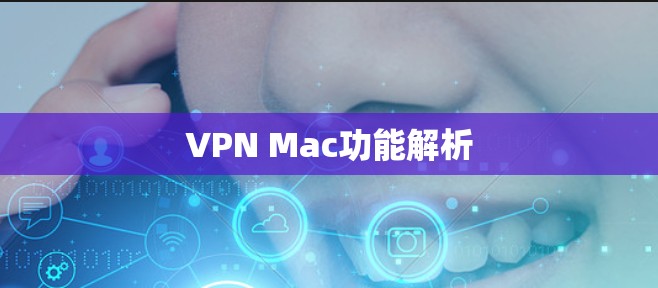 VPN Mac功能解析