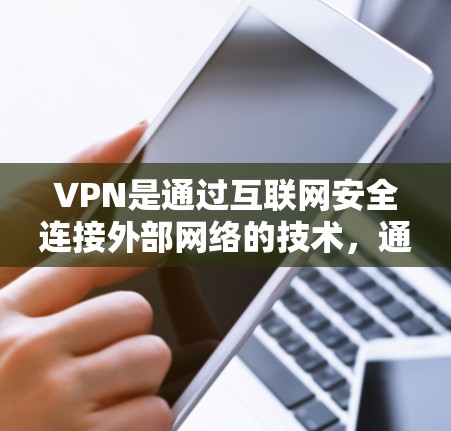 VPN是通过互联网安全连接外部网络的技术，通常通过使用加密和加密socks协议来确保数据传输的安全性。以下是几个合法且可靠的VPN平台，供你选择