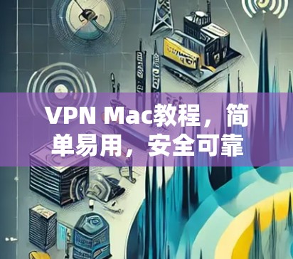 VPN Mac教程，简单易用，安全可靠