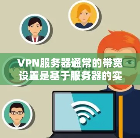 VPN服务器通常的带宽设置是基于服务器的实际能力来设计的，不会因为用户连接而改变。如果你在Mac上连接VPN服务器时遇到了测速问题，通常是因为服务器本身配置得非常高效，带宽很高