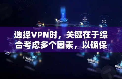 选择VPN时，关键在于综合考虑多个因素，以确保安全、高效和符合个人需求。以下是一个结构化的指南，帮助您正确选择VPN