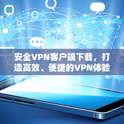 安全VPN客户端下载，打造高效、便捷的VPN体验