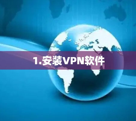 1.安装VPN软件