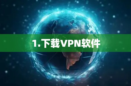1.下载VPN软件