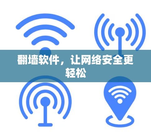 翻墙软件，让网络安全更轻松