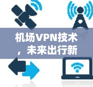机场VPN技术，未来出行新方式