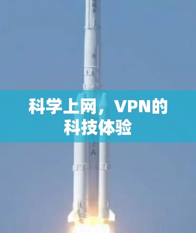 科学上网，VPN的科技体验