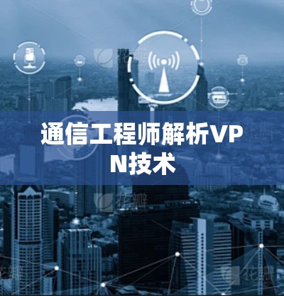 通信工程师解析VPN技术