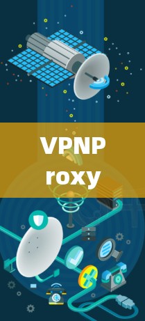 VPNProxy Master节点的测速测试是确保其能够安全、高效地连接到目标服务器，保障数据传输的速率。以下是详细的步骤和注意事项