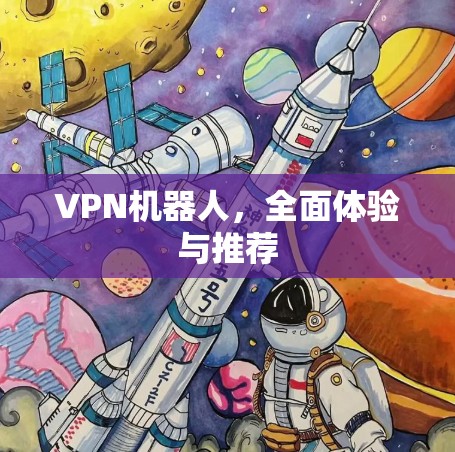 VPN机器人，全面体验与推荐