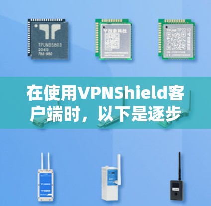 在使用VPNShield客户端时，以下是逐步的解决步骤