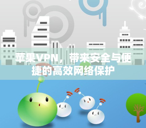 苹果VPN，带来安全与便捷的高效网络保护