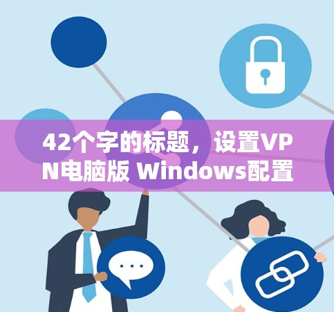 42个字的标题，设置VPN电脑版 Windows配置教程