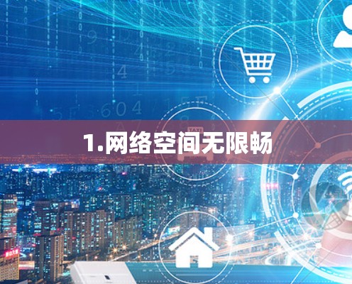 1.网络空间无限畅