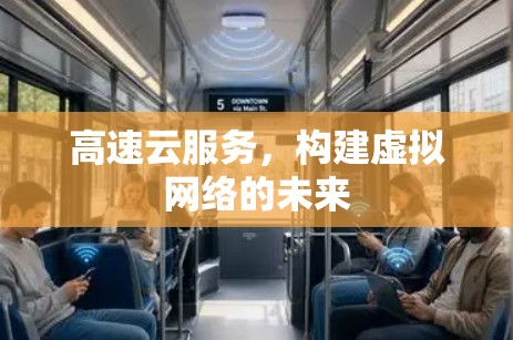 高速云服务，构建虚拟网络的未来