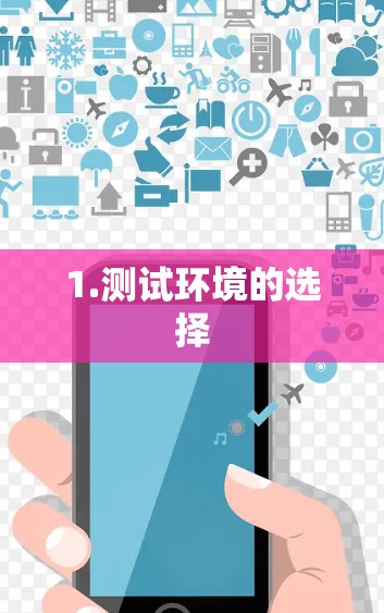 1.测试环境的选择