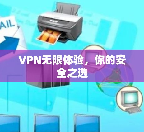 VPN无限体验，你的安全之选
