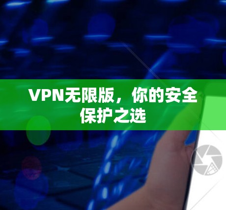VPN无限版，你的安全保护之选