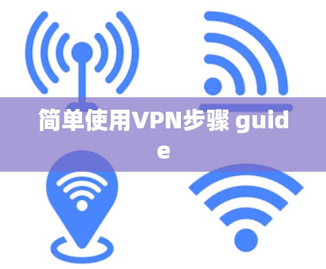 简单使用VPN步骤 guide