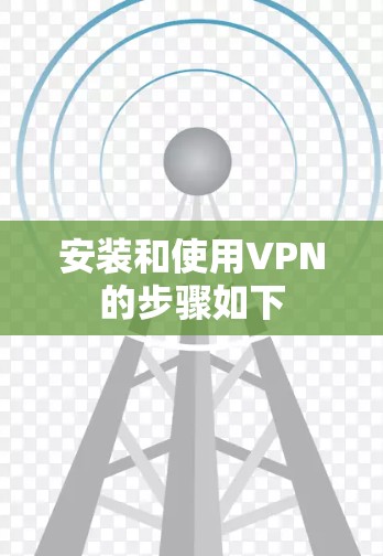 安装和使用VPN的步骤如下