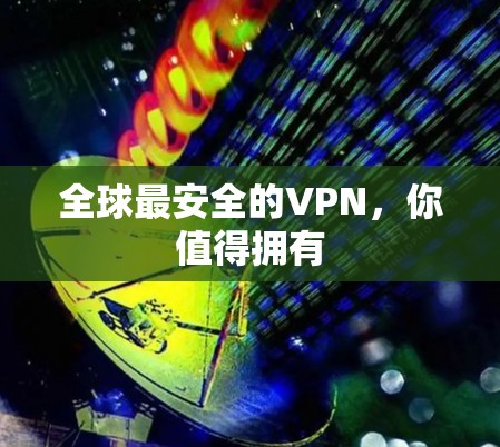 全球最安全的VPN，你值得拥有
