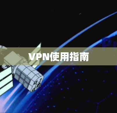 VPN使用指南