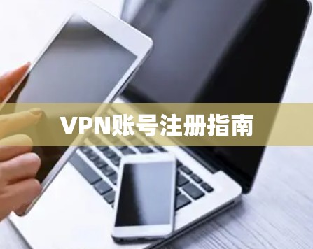 VPN账号注册指南