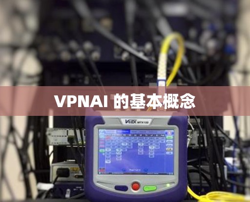 VPNAI 的基本概念