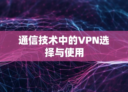 通信技术中的VPN选择与使用