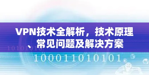 VPN技术全解析,技术原理、常见问题及解决方案 VPN技术全解析,技术原理、常见问题及解决方案
