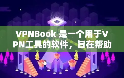 VPNBook 是一个用于VPN工具的软件，旨在帮助用户管理和维护VPN连接。如果你需要下载该软件，以下是一个简单的下载和安装指南