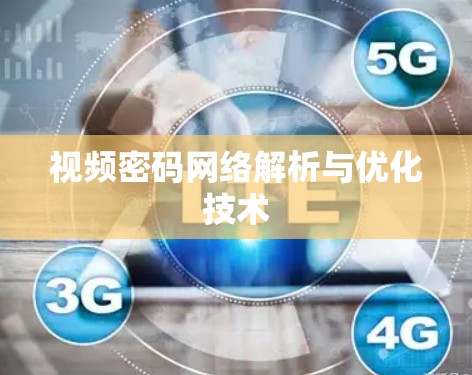 视频密码网络解析与优化技术