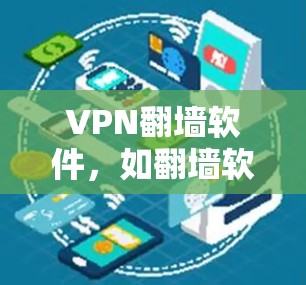 VPN翻墙软件，如翻墙软件或VPN服务器管理软件，通常通过以下方式提供稳定梯子，以确保用户能够顺畅地访问目标服务器