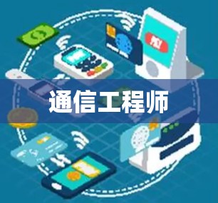 通信工程师